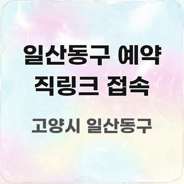 일산동구 예약 직링크 접속 중요 내용만 뽑은 정보 정리 카드 이미지