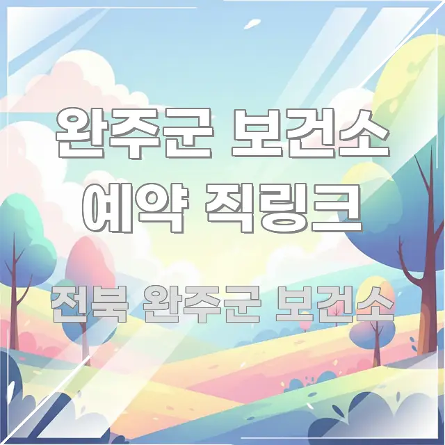 완주군 보건소 예약 직링크 바로 활용 가능한 모던 카드뉴스 디자인