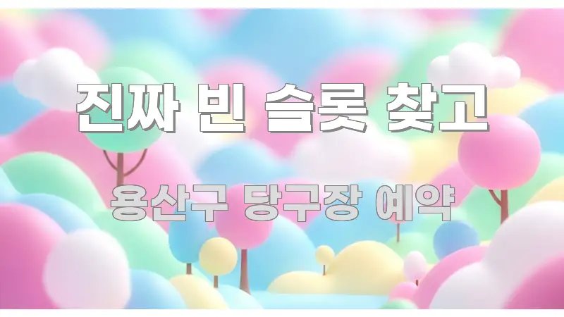 진짜 빈 슬롯 찾고 신뢰할 수 있는 정보를 담은 가독성 높은 정보 이미지 - 글 흐름을 돕는 시각 자료