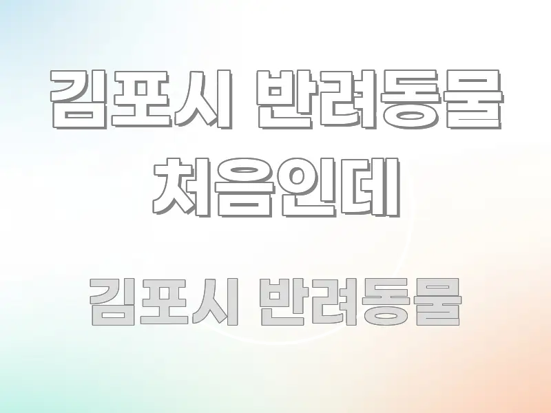 김포시 반려동물 처음인데 핵심 키워드 중심의 타이포그래피 블로그 표지