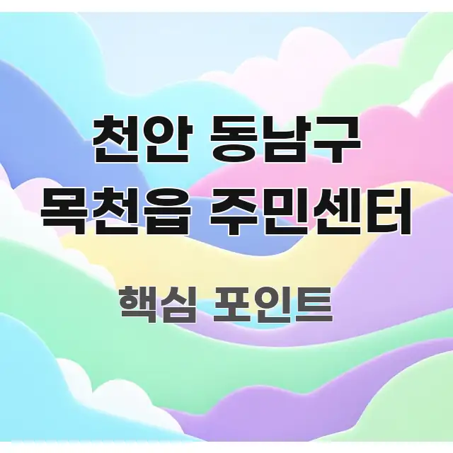 천안 동남구 목천읍 주민센터 구조적으로 정리된 블로그 포스트 커버 이미지 - 내용 요약을 위한 이미지
