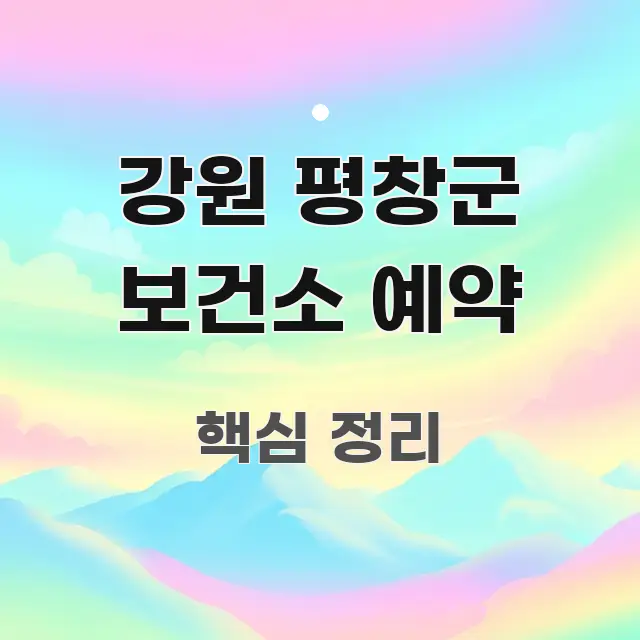 강원 평창군 보건소 예약 바로 활용 가능한 모던 카드뉴스 디자인