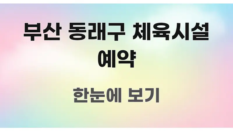 부산 동래구 체육시설 예약 주요 포인트를 요약한 모던 카드뉴스 디자인 - 참고용 이미지