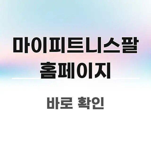 마이피트니스팔 홈페이지 실용적으로 정리한 정보 전달형 표지 이미지 - 참고용 이미지