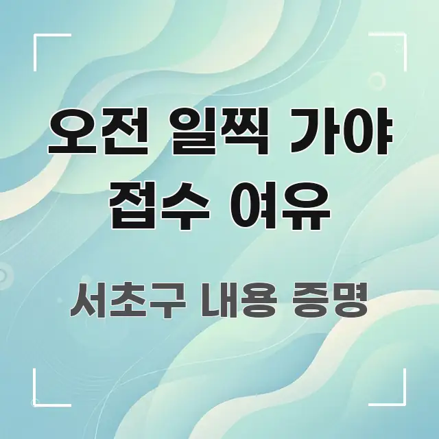 오전 일찍 가야 접수 여유 핵심 정보를 압축한 텍스트형 카드뉴스 표지 이미지 - 가독성을 높이는 이미지