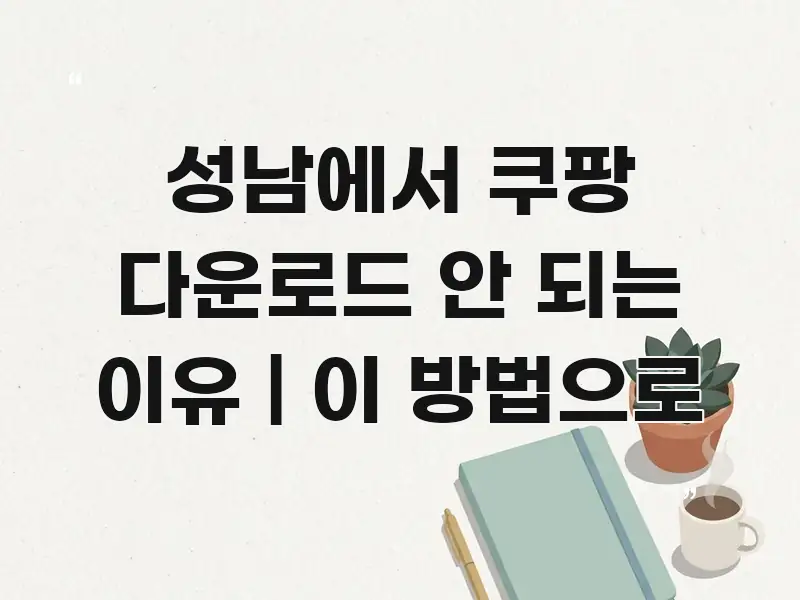 성남에서 쿠팡 다운로드 안 되는 이유 | 이 방법으로 독자를 위해 선별한 정보 카드 디자인 이미지