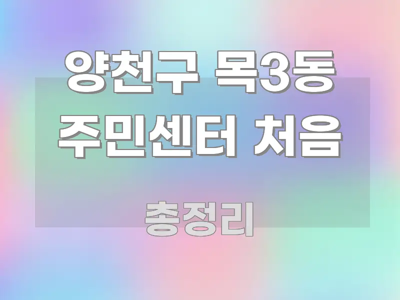 양천구 목3동 주민센터 처음 핵심 개념을 담은 정보 요약 포스터 - 참고용 이미지