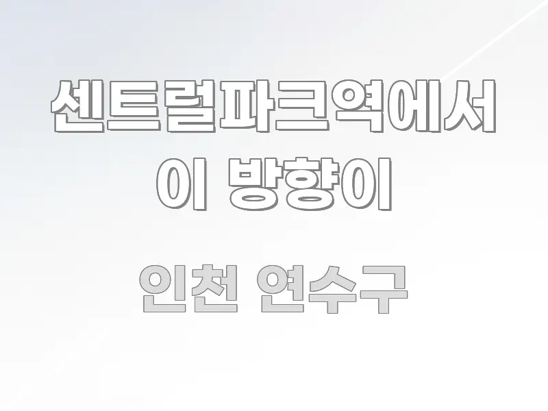 센트럴파크역에서 이 방향이 주요 흐름을 설명한 글 소개 썸네일 이미지 - 설명을 돕는 이미지
