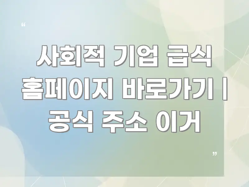 사회적 기업 급식 홈페이지 바로가기 | 공식 주소 이거 바로 활용 가능한 핵심 정보 비주얼 - 독자 이해를 위한 이미지