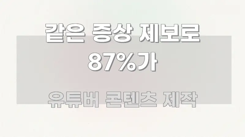 같은 증상 제보로 87%가 간결하고 명료한 읽기 좋은 정보 카드 - 설명을 돕는 이미지