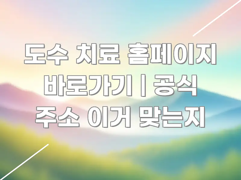 도수 치료 홈페이지 바로가기 | 공식 주소 이거 맞는지 구조적으로 정리된 읽기 좋은 정보 카드 - 독자 이해를 위한 이미지