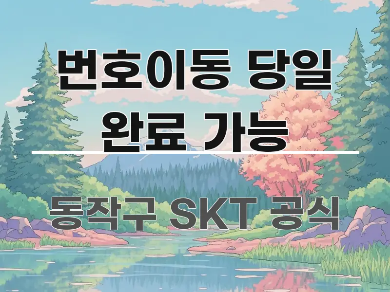 번호이동 당일 완료 가능 이해하기 쉬운 정보 요약 포스터 - 가독성을 높이는 이미지