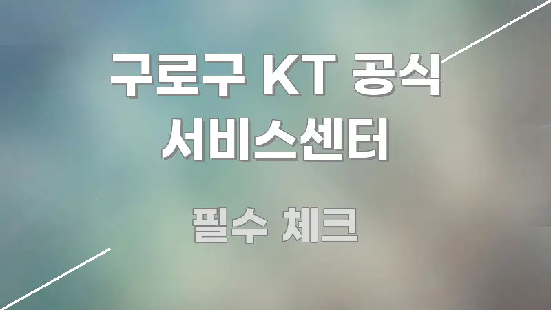 구로구 KT 공식 서비스센터 쉽게 읽히는 포스트 대표 비주얼 이미지 - 활용 예시 이미지