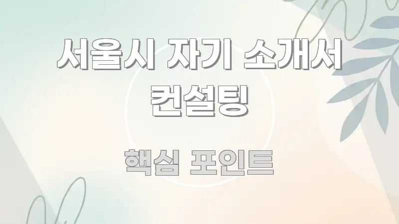 서울시 자기 소개서 컨설팅 구조적으로 정리된 핵심 요약 디자인 카드 - 독자 이해를 위한 이미지