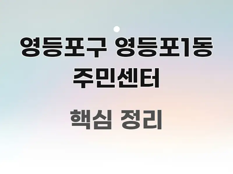 영등포구 영등포1동 주민센터 핵심 정보를 압축한 포스트 대표 비주얼 이미지