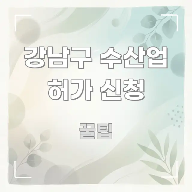 강남구 수산업 허가 신청 가독성 높게 정리한 블로그 섹션 구분 이미지 - 활용 예시 이미지