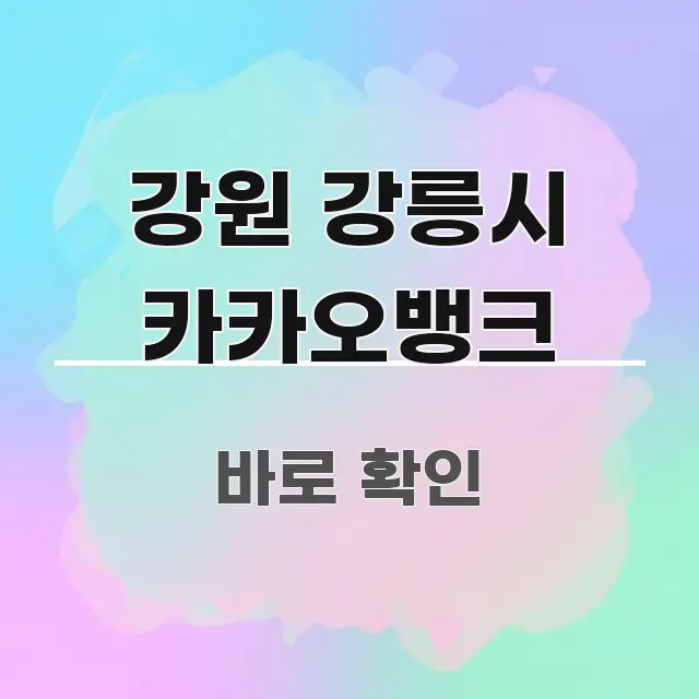 강원 강릉시 카카오뱅크 실용적으로 정리한 심플 타이포그래피 표지 - 활용 예시 이미지