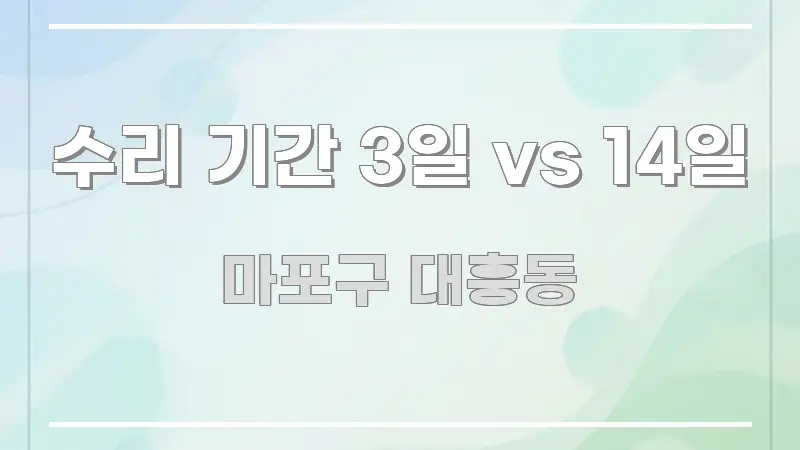 수리 기간 3일 vs 14일 시선을 사로잡는 타이포그래피 블로그 표지