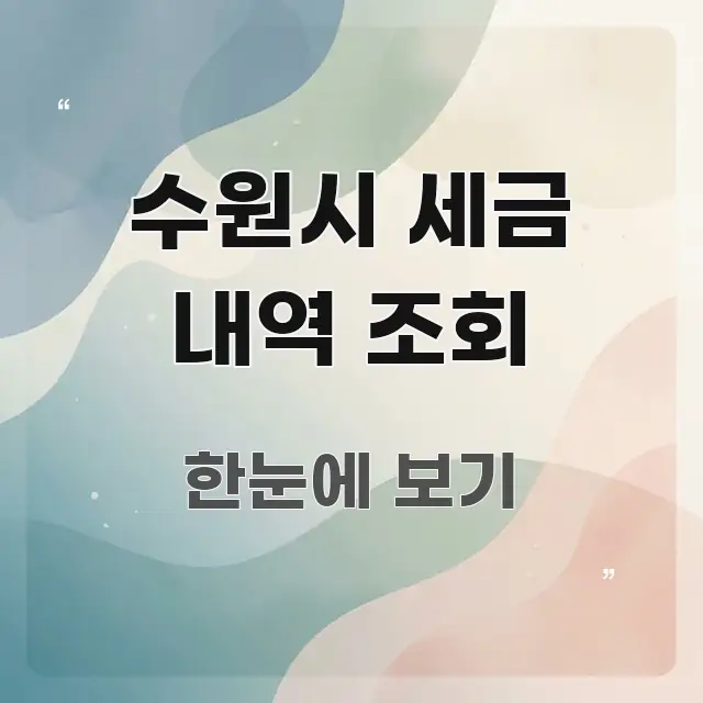 수원시 세금 내역 조회 핵심 개념을 담은 읽기 좋은 정보 카드 - 내용 요약을 위한 이미지