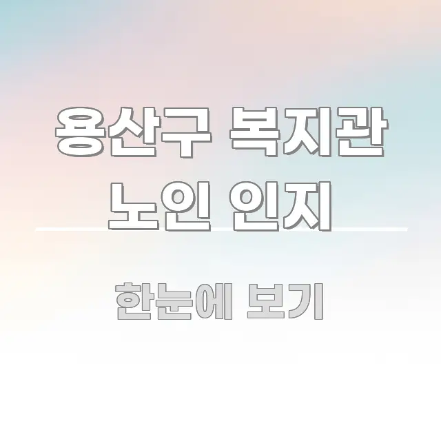 용산구 복지관 노인 인지 핵심 키워드 중심의 정보 요약 포스터 - 글 흐름을 돕는 시각 자료