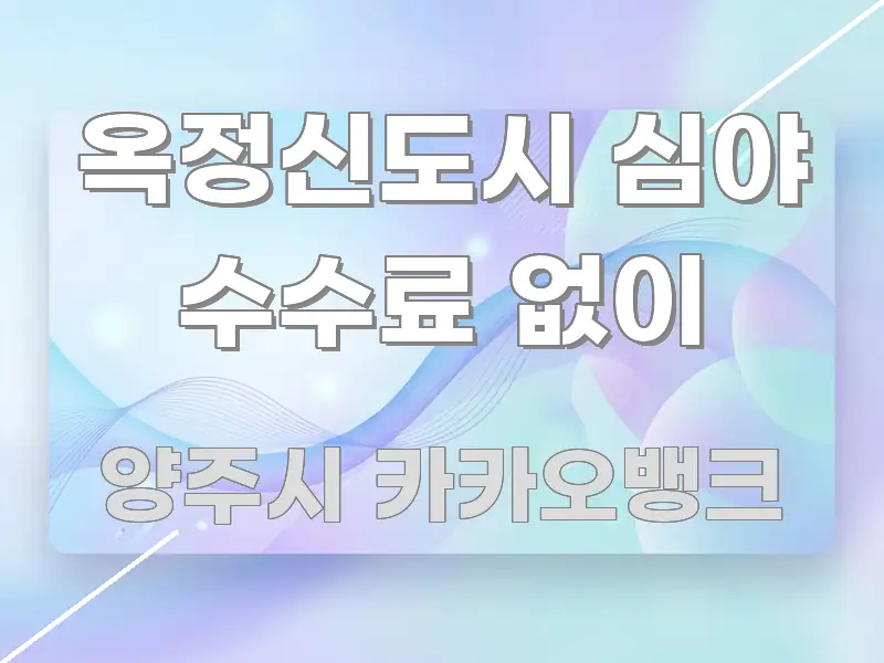 옥정신도시 심야 수수료 없이 간결하고 명료한 카드뉴스 스타일 이미지 - 독자 이해를 위한 이미지