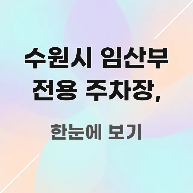 수원시 임산부 전용 주차장, 꼭 필요한 정보만 담은 카드뉴스 스타일 이미지