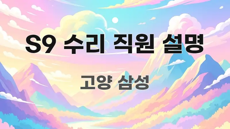 S9 수리 직원 설명 전문가가 선별한 카드뉴스 스타일 이미지 - 독자 이해를 위한 이미지