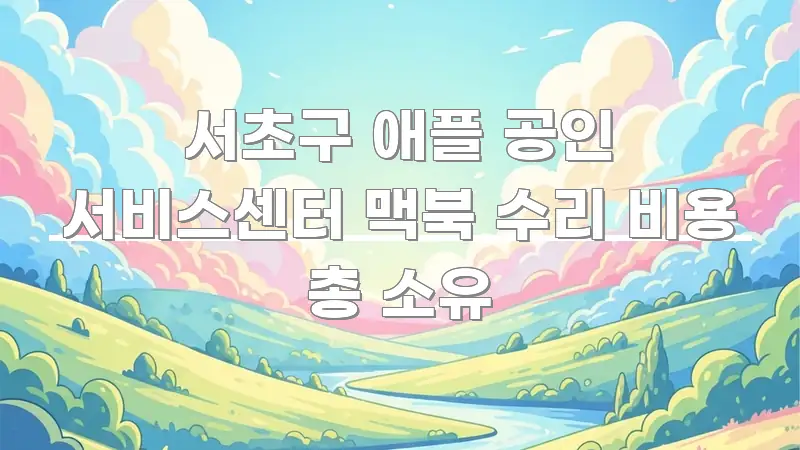 서초구 애플 공인 서비스센터 맥북 수리 비용 총 소유 핵심 내용을 정리한 포스트 대표 비주얼 이미지 - 참고용 이미지