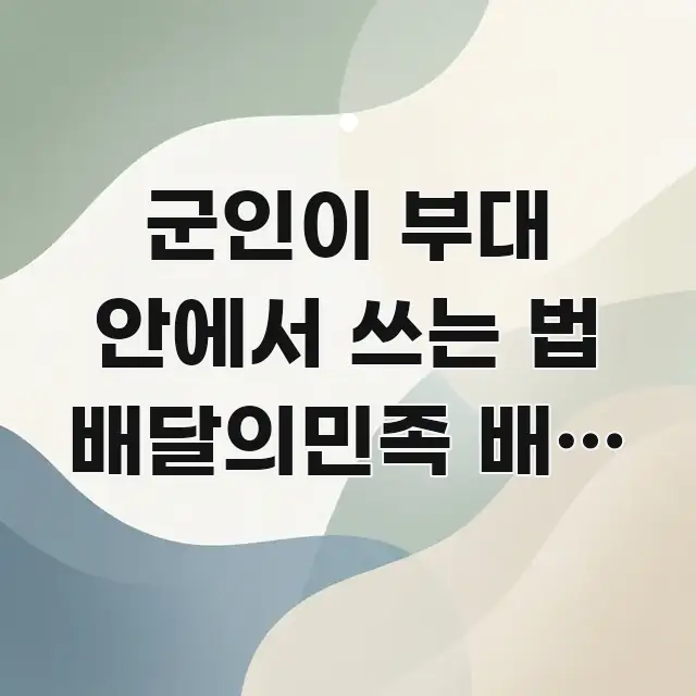 군인이 부대 안에서 쓰는 법 배달의민족 배달 시간 요점만 뽑아낸 핵심 정보 비주얼