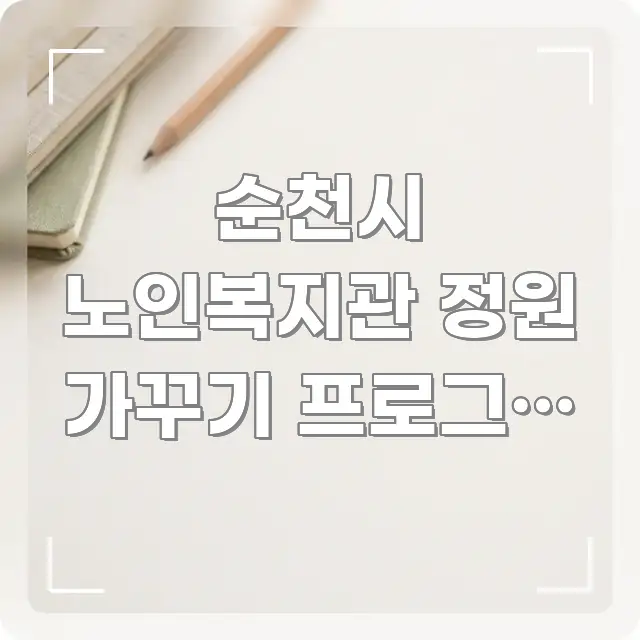 순천시 노인복지관 정원 가꾸기 프로그램 신청하는 방법 한 번에 이해되는 심플 타이포그래피 표지 - 내용 요약을 위한 이미지