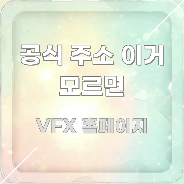공식 주소 이거 모르면 요점만 뽑아낸 미니멀 블로그 썸네일 - 설명을 돕는 이미지