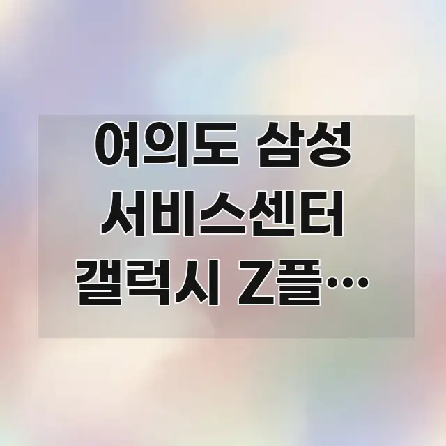 여의도 삼성 서비스센터 갤럭시 Z플립 접었다 폈을 때 깔끔하게 정리된 텍스트 기반 블로그 이미지 - 본문 내용과 연관된 이미지