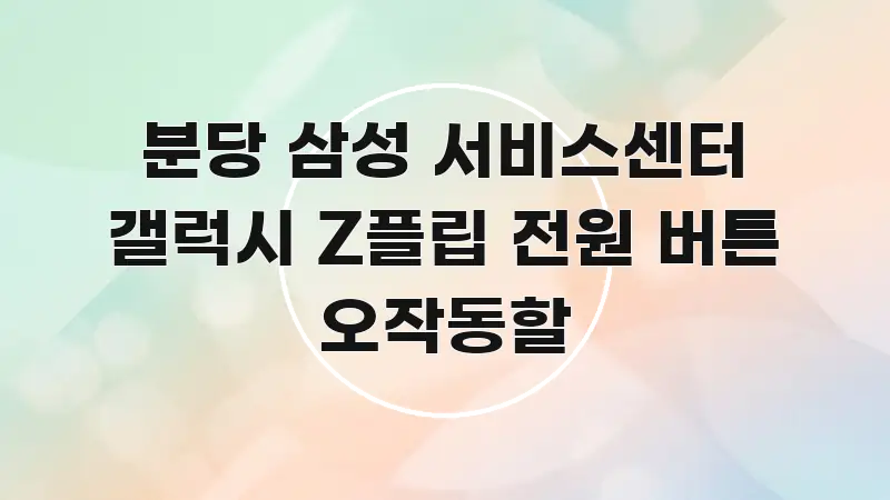 분당 삼성 서비스센터 갤럭시 Z플립 전원 버튼 오작동할 주요 포인트를 요약한 정보 전달형 표지 이미지 - 내용 요약을 위한 이미지