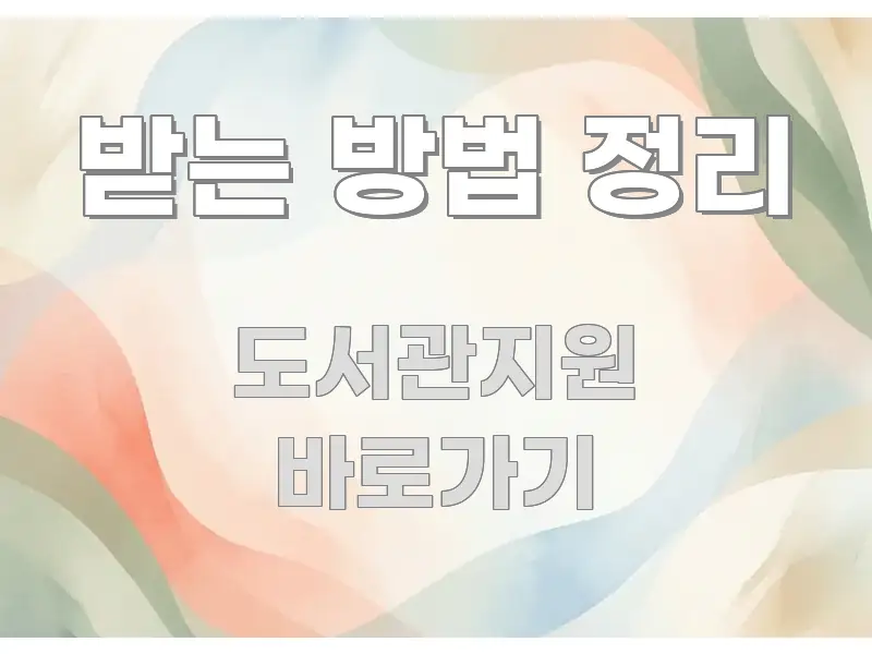 받는 방법 정리 검증된 정보로 구성된 스마트 정보 카드 - 가독성을 높이는 이미지