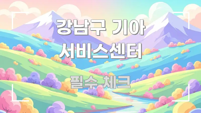 강남구 기아 서비스센터 스마트하게 정리된 핵심 키워드 시각화 이미지 - 독자 이해를 위한 이미지