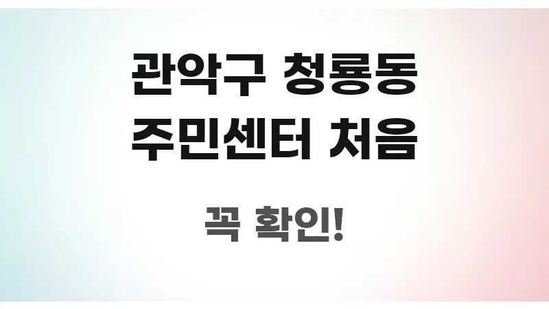 관악구 청룡동 주민센터 처음 신뢰할 수 있는 정보를 담은 정보 정리 카드 이미지 - 가독성을 높이는 이미지