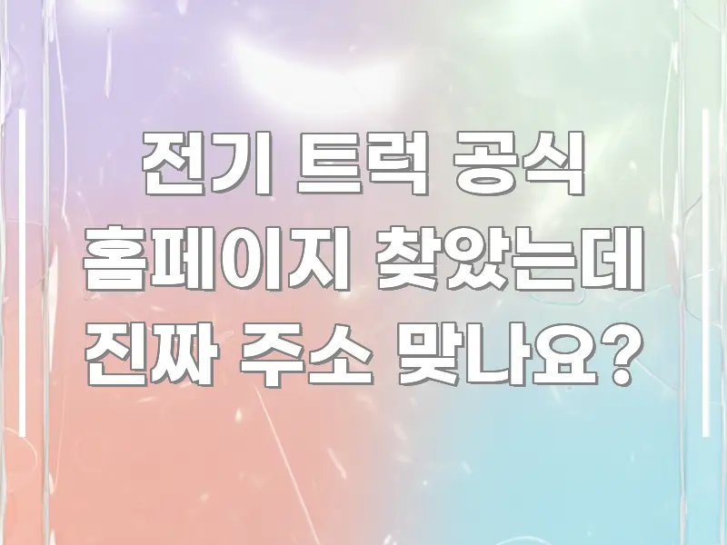 전기 트럭 공식 홈페이지 찾았는데 진짜 주소 맞나요? 깔끔하게 정리된 핵심 정보 비주얼