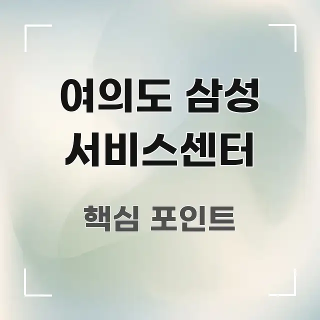 여의도 삼성 서비스센터 알기 쉽게 정리한 포스트 대표 비주얼 이미지 - 활용 예시 이미지