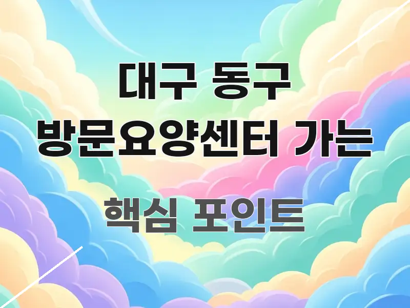 대구 동구 방문요양센터 가는 간결하고 명료한 정보 전달형 표지 이미지
