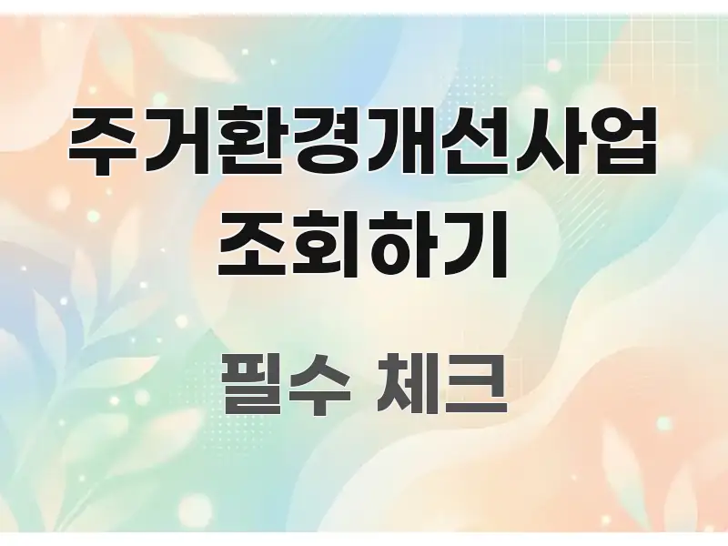 주거환경개선사업 조회하기 정보 이미지 주거환경개선사업 조회하기 실용적으로 정리한 정보 카드 디자인 이미지 - 본문 내용과 연관된 이미지