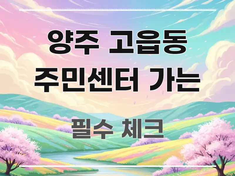 양주 고읍동 주민센터 가는 스마트하게 정리된 가독성 높은 정보 이미지 - 설명을 돕는 이미지