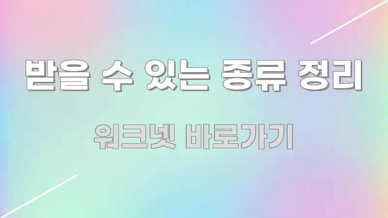 받을 수 있는 종류 정리 효율적으로 구성된 스마트 정보 카드 - 활용 예시 이미지