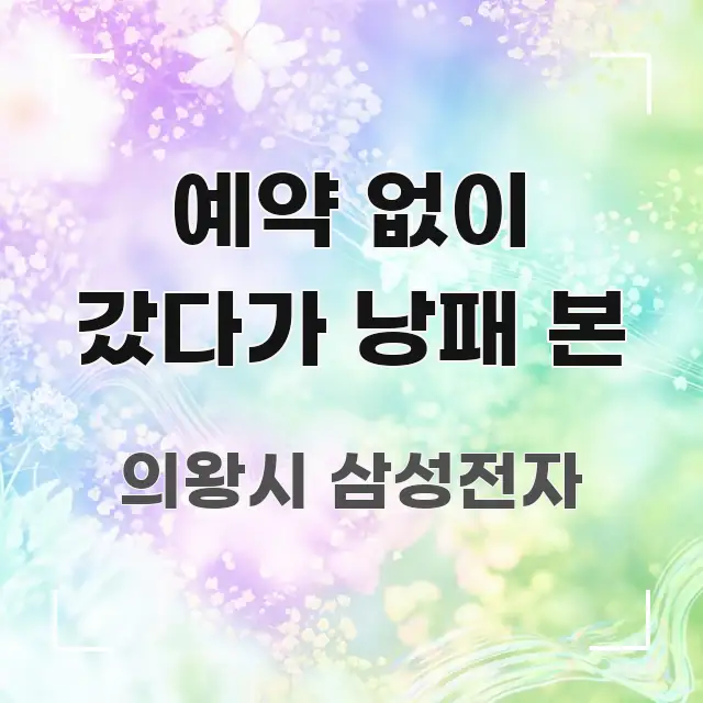 예약 없이 갔다가 낭패 본 한눈에 보기 좋게 요약한 핵심 정보 비주얼 - 글 흐름을 돕는 시각 자료