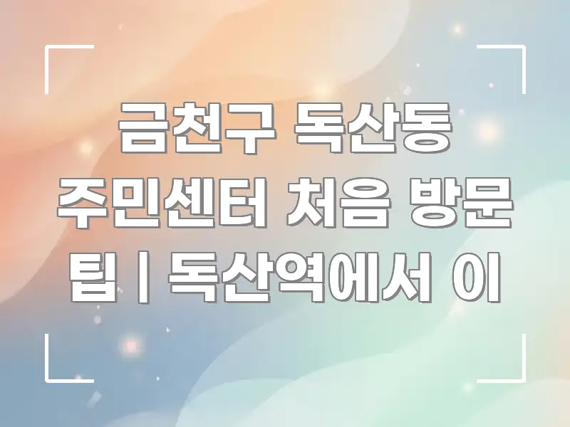 금천구 독산동 주민센터 처음 방문 팁 | 독산역에서 이 스마트하게 정리된 모던 카드뉴스 디자인 - 참고용 이미지