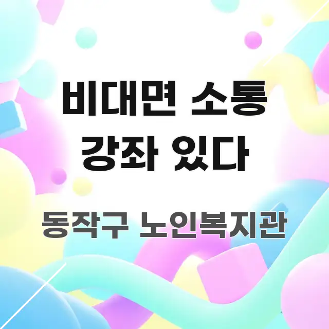 비대면 소통 강좌 있다 흥미롭게 구성한 정보 전달형 표지 이미지 - 활용 예시 이미지