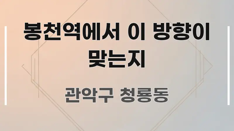 봉천역에서 이 방향이 맞는지 꼼꼼하게 정리된 블로그용 카드뉴스 썸네일 - 내용 요약을 위한 이미지