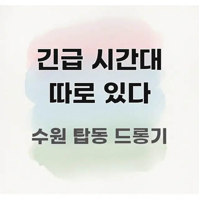 긴급 시간대 따로 있다 한눈에 들어오는 가독성 높은 정보 이미지 - 본문 내용과 연관된 이미지