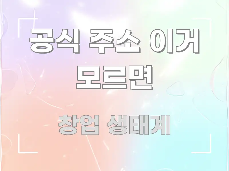 공식 주소 이거 모르면 핵심 정보를 압축한 텍스트 중심 디자인 표지 - 가독성을 높이는 이미지