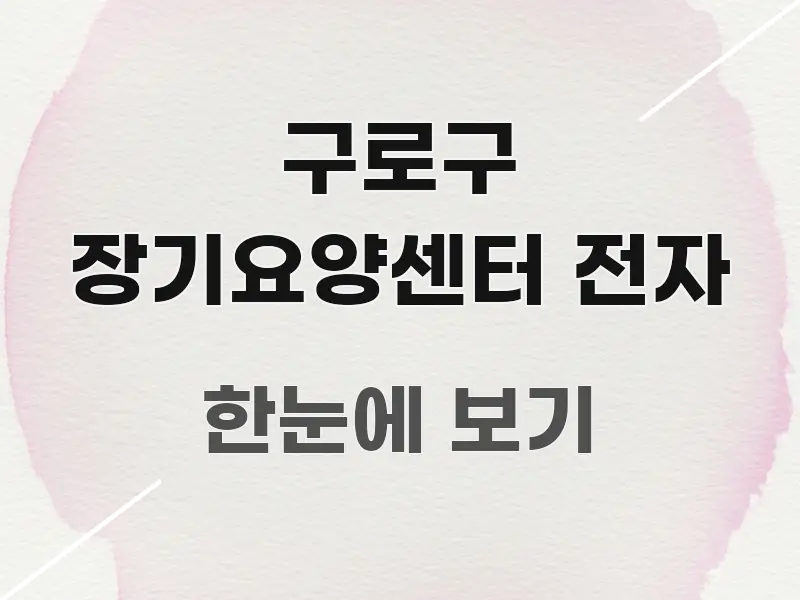 구로구 장기요양센터 전자 흐름을 잡아주는 정보 요약 인포그래픽 이미지
