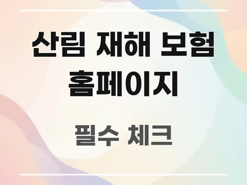 산림 재해 보험 홈페이지 한 번에 이해되는 가독성 높은 정보 이미지 - 본문 내용과 연관된 이미지
